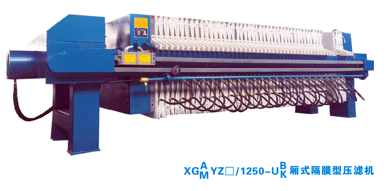 XG1250廂式隔膜壓濾機