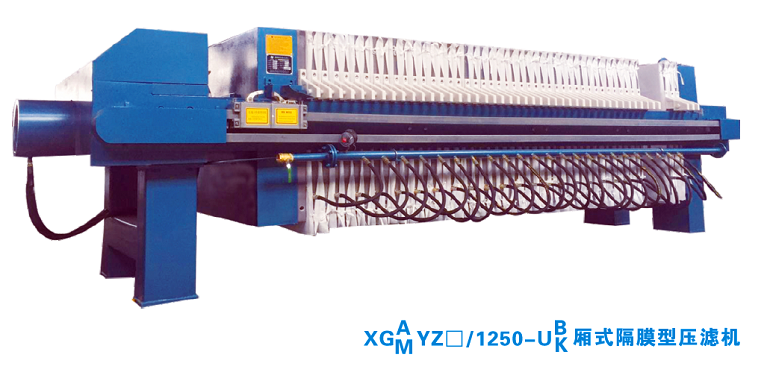 厢式、板框式压滤机是悬浮液固、液两相分离的理想设备。该系列压滤机为液压压紧，自动保压型。滤板尺寸500×500 至2000×2000，为增加工作效率，改善进料状况。大型压滤机除常规的止推板处装有进、出液管接法兰外，还在压紧板处备有相应的接口。用户可分别从两端接口进料、出液、进洗涤水等，改善滤渣质量。该系列压滤机主要规格有: XAMY/Z100~250/1250-UBK该系列压滤机，大型的为机、电、液分体式，大型的为机、电、液一体式整机的运作可手动操作，亦可根据用户要求：由PLC 程序控制器实现循环自动操作。根据用户的意愿，机器还可配装滤板移动装置、滤布悬挂装置或滤板高悬梁悬挂装置。自动完成逐块拉板和卸渣工作。压滤机有明流、暗流之分，它们各自又有滤饼的可洗式和不可洗式。如需获得略干的滤饼，可向压滤机通入干燥的压缩空气吹压，将滤饼中残余的部分水分再度排出。想进一步降低滤饼的含水率，可选购带隔膜压榨的压滤机。隔膜压榨压滤机从膜片结构上分为：组合式隔膜片压榨压滤机、一体式隔膜板压榨压滤机、嵌入式隔膜片压榨压滤机；从膜片材质和压榨压力上分为：橡胶隔膜（耐油或耐酸）和高压PP 隔膜（焊接式或嵌入组合式）。根据您的过滤和工艺要求而定，如贵单位需要这方面的技术服务和支持，请与本公司联系。如需在高温状况下进行悬浮液分离时，您可选用金属滤板的压滤机。全机密封性好，拉板器运行部分均有护罩，既安全又防尘防腐。机器液压压紧，自动保压，操作维护方便，运行安全可靠等特点。被广泛用于化工、石油、医药、食品、印染、皮革、冶炼、纺织等企业的生产及污水处理。